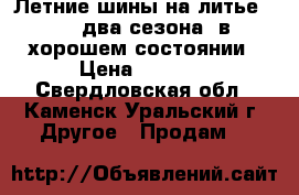 Летние шины на литье R-13 два сезона, в хорошем состоянии › Цена ­ 7 000 - Свердловская обл., Каменск-Уральский г. Другое » Продам   